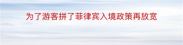 为了游客拼了菲律宾入境政策再放宽