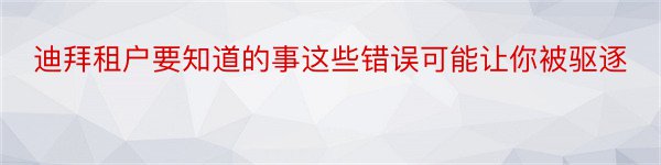 迪拜租户要知道的事这些错误可能让你被驱逐