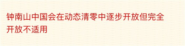 钟南山中国会在动态清零中逐步开放但完全开放不适用