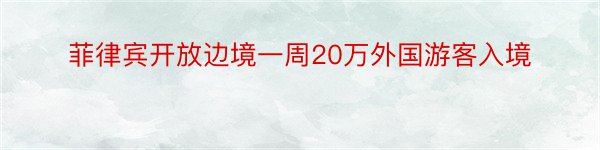 菲律宾开放边境一周20万外国游客入境