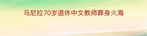 马尼拉70岁退休中文教师葬身火海