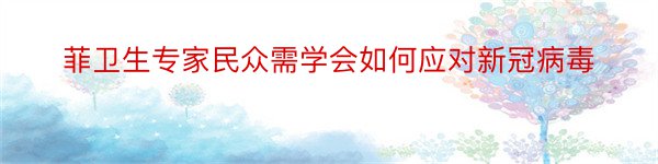 菲卫生专家民众需学会如何应对新冠病毒