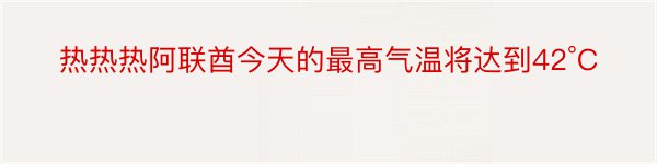 热热热阿联酋今天的最高气温将达到42°C