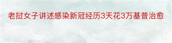 老挝女子讲述感染新冠经历3天花3万基普治愈