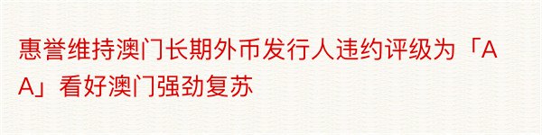 惠誉维持澳门长期外币发行人违约评级为「AA」看好澳门强劲复苏