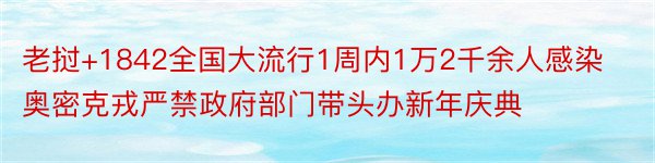 老挝+1842全国大流行1周内1万2千余人感染奥密克戎严禁政府部门带头办新年庆典