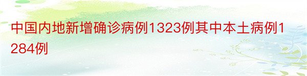 中国内地新增确诊病例1323例其中本土病例1284例