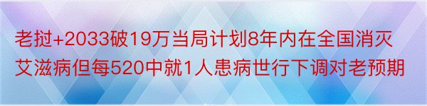 老挝+2033破19万当局计划8年内在全国消灭艾滋病但每520中就1人患病世行下调对老预期