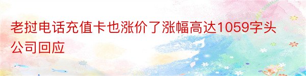 老挝电话充值卡也涨价了涨幅高达1059字头公司回应