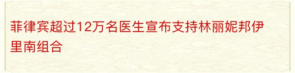 菲律宾超过12万名医生宣布支持林丽妮邦伊里南组合