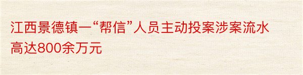 江西景德镇一“帮信”人员主动投案涉案流水高达800余万元