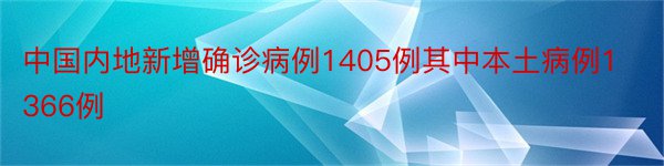 中国内地新增确诊病例1405例其中本土病例1366例