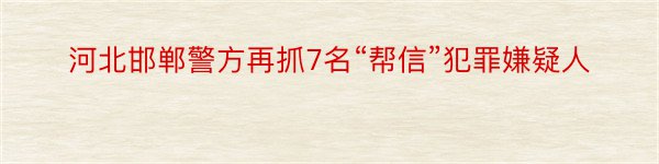 河北邯郸警方再抓7名“帮信”犯罪嫌疑人