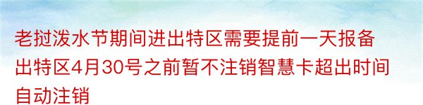 老挝泼水节期间进出特区需要提前一天报备出特区4月30号之前暂不注销智慧卡超出时间自动注销