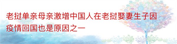 老挝单亲母亲激增中国人在老挝娶妻生子因疫情回国也是原因之一