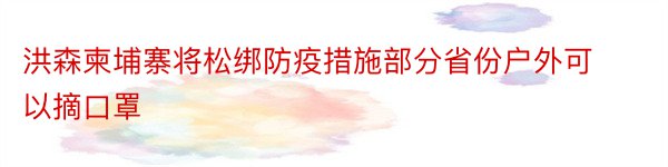 洪森柬埔寨将松绑防疫措施部分省份户外可以摘口罩