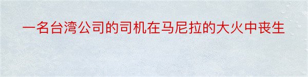 一名台湾公司的司机在马尼拉的大火中丧生