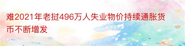 难2021年老挝496万人失业物价持续通胀货币不断增发