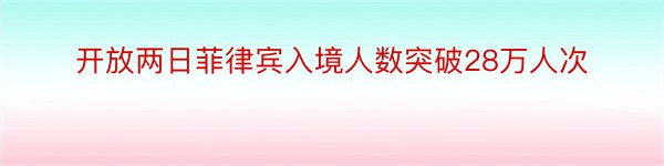 开放两日菲律宾入境人数突破28万人次