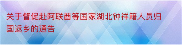 关于督促赴阿联酋等国家湖北钟祥籍人员归国返乡的通告