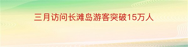 三月访问长滩岛游客突破15万人