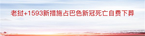 老挝+1593新措施占巴色新冠死亡自费下葬