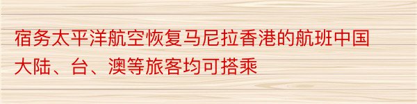 宿务太平洋航空恢复马尼拉香港的航班中国大陆、台、澳等旅客均可搭乘