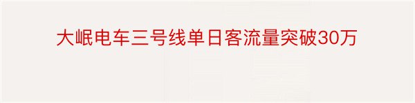 大岷电车三号线单日客流量突破30万