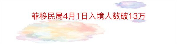 菲移民局4月1日入境人数破13万