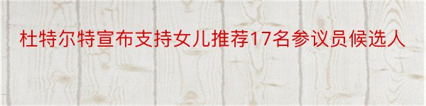 杜特尔特宣布支持女儿推荐17名参议员候选人