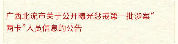 广西北流市关于公开曝光惩戒第一批涉案“两卡”人员信息的公告