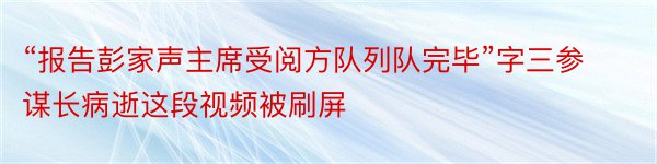 “报告彭家声主席受阅方队列队完毕”字三参谋长病逝这段视频被刷屏