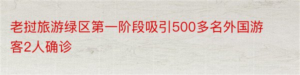 老挝旅游绿区第一阶段吸引500多名外国游客2人确诊