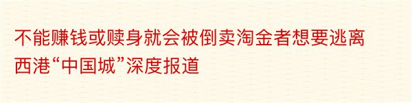 不能赚钱或赎身就会被倒卖淘金者想要逃离西港“中国城”深度报道