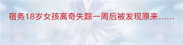 宿务18岁女孩离奇失踪一周后被发现原来……