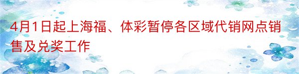 4月1日起上海福、体彩暂停各区域代销网点销售及兑奖工作