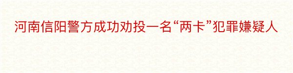 河南信阳警方成功劝投一名“两卡”犯罪嫌疑人