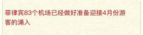 菲律宾83个机场已经做好准备迎接4月份游客的涌入