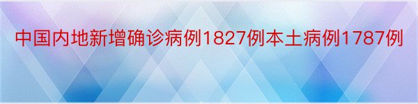 中国内地新增确诊病例1827例本土病例1787例