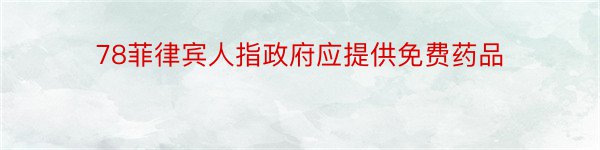 78菲律宾人指政府应提供免费药品