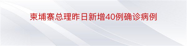 柬埔寨总理昨日新增40例确诊病例