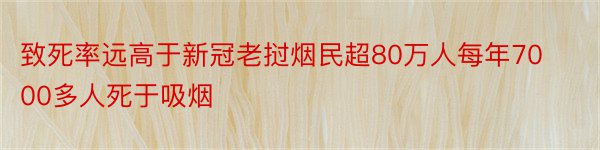 致死率远高于新冠老挝烟民超80万人每年7000多人死于吸烟