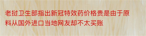 老挝卫生部指出新冠特效药价格贵是由于原料从国外进口当地网友却不太买账