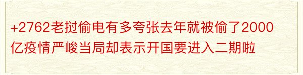 +2762老挝偷电有多夸张去年就被偷了2000亿疫情严峻当局却表示开国要进入二期啦