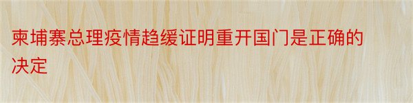 柬埔寨总理疫情趋缓证明重开国门是正确的决定