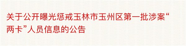 关于公开曝光惩戒玉林市玉州区第一批涉案“两卡”人员信息的公告