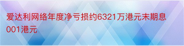 爱达利网络年度净亏损约6321万港元末期息001港元