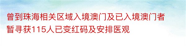 曾到珠海相关区域入境澳门及已入境澳门者暂寻获115人已变红码及安排医观