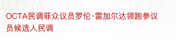 OCTA民调菲众议员罗伦·雷加尔达领跑参议员候选人民调