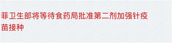 菲卫生部将等待食药局批准第二剂加强针疫苗接种